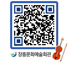 문화예술회관 QRCODE - 대공연장 페이지 바로가기 (http://www.jangheung.go.kr/art/1jmjej@)