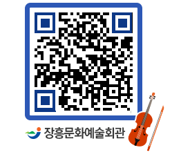 문화예술회관 QRCODE - 대공연장 페이지 바로가기 (http://www.jangheung.go.kr/art/2cqjfp@)