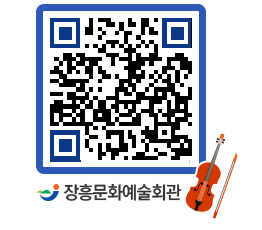 문화예술회관 QRCODE - 대공연장 페이지 바로가기 (http://www.jangheung.go.kr/art/4vrzyi@)