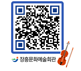 문화예술회관 QRCODE - 대공연장 페이지 바로가기 (http://www.jangheung.go.kr/art/52gra3@)