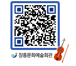 문화예술회관 QRCODE - 대공연장 페이지 바로가기 (http://www.jangheung.go.kr/art/52lqr3@)