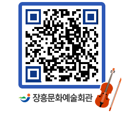 문화예술회관 QRCODE - 대공연장 페이지 바로가기 (http://www.jangheung.go.kr/art/cnodiz@)