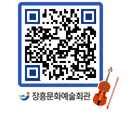 문화예술회관 QRCODE - 대공연장 페이지 바로가기 (http://www.jangheung.go.kr/art/dolyn5@)