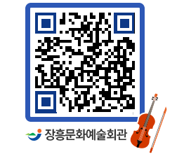 문화예술회관 QRCODE - 대공연장 페이지 바로가기 (http://www.jangheung.go.kr/art/elai11@)