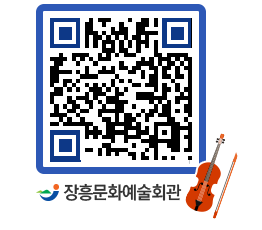 문화예술회관 QRCODE - 대공연장 페이지 바로가기 (http://www.jangheung.go.kr/art/f1qimx@)