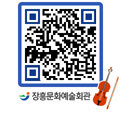 문화예술회관 QRCODE - 대공연장 페이지 바로가기 (http://www.jangheung.go.kr/art/fdrcs4@)