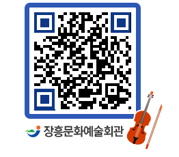 문화예술회관 QRCODE - 대공연장 페이지 바로가기 (http://www.jangheung.go.kr/art/fgn2br@)