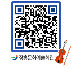 문화예술회관 QRCODE - 대공연장 페이지 바로가기 (http://www.jangheung.go.kr/art/g50wnp@)