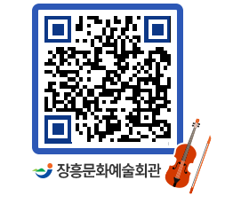 문화예술회관 QRCODE - 대공연장 페이지 바로가기 (http://www.jangheung.go.kr/art/golrny@)