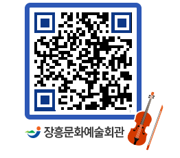 문화예술회관 QRCODE - 대공연장 페이지 바로가기 (http://www.jangheung.go.kr/art/gzxazv@)