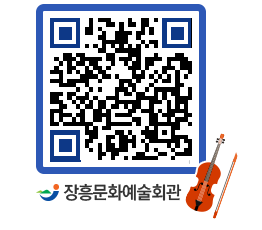 문화예술회관 QRCODE - 대공연장 페이지 바로가기 (http://www.jangheung.go.kr/art/kjvptv@)