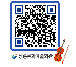 문화예술회관 QRCODE - 대공연장 페이지 바로가기 (http://www.jangheung.go.kr/art/kwu23t@)