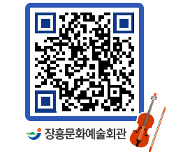 문화예술회관 QRCODE - 대공연장 페이지 바로가기 (http://www.jangheung.go.kr/art/kyvwdr@)