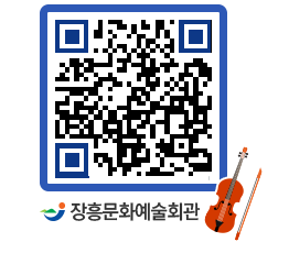 문화예술회관 QRCODE - 대공연장 페이지 바로가기 (http://www.jangheung.go.kr/art/lnpmv1@)