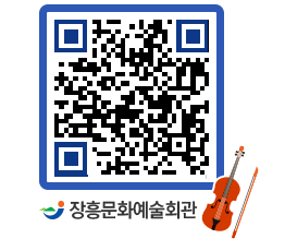 문화예술회관 QRCODE - 대공연장 페이지 바로가기 (http://www.jangheung.go.kr/art/oz4vwt@)