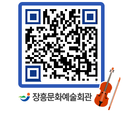 문화예술회관 QRCODE - 대공연장 페이지 바로가기 (http://www.jangheung.go.kr/art/p15lsy@)