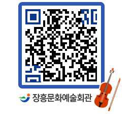 문화예술회관 QRCODE - 대공연장 페이지 바로가기 (http://www.jangheung.go.kr/art/p5255a@)