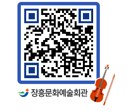 문화예술회관 QRCODE - 대공연장 페이지 바로가기 (http://www.jangheung.go.kr/art/prkj1j@)