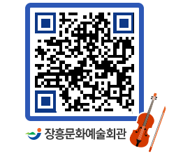 문화예술회관 QRCODE - 대공연장 페이지 바로가기 (http://www.jangheung.go.kr/art/qj3irf@)