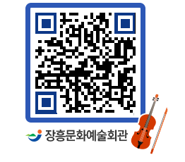 문화예술회관 QRCODE - 대공연장 페이지 바로가기 (http://www.jangheung.go.kr/art/qjljwv@)