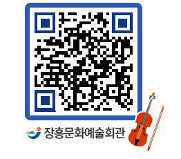 문화예술회관 QRCODE - 대공연장 페이지 바로가기 (http://www.jangheung.go.kr/art/rozm3i@)