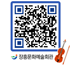 문화예술회관 QRCODE - 대공연장 페이지 바로가기 (http://www.jangheung.go.kr/art/sog02b@)