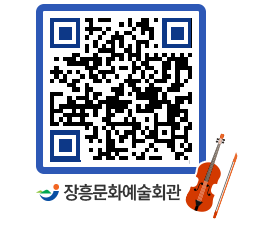 문화예술회관 QRCODE - 대공연장 페이지 바로가기 (http://www.jangheung.go.kr/art/sqwheu@)