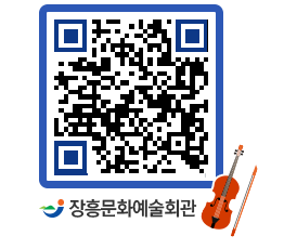 문화예술회관 QRCODE - 대공연장 페이지 바로가기 (http://www.jangheung.go.kr/art/tjwlz3@)