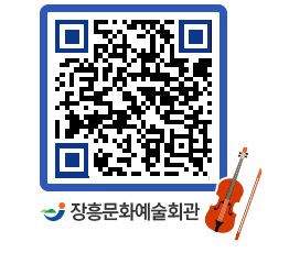 문화예술회관 QRCODE - 대공연장 페이지 바로가기 (http://www.jangheung.go.kr/art/u2c10a@)