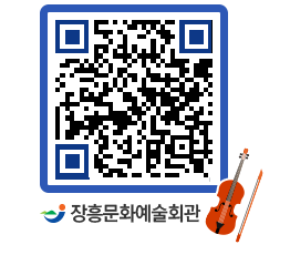 문화예술회관 QRCODE - 대공연장 페이지 바로가기 (http://www.jangheung.go.kr/art/ukmwab@)