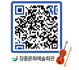 문화예술회관 QRCODE - 대공연장 페이지 바로가기 (http://www.jangheung.go.kr/art/v0200o@)