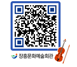 문화예술회관 QRCODE - 대공연장 페이지 바로가기 (http://www.jangheung.go.kr/art/yrdfc1@)