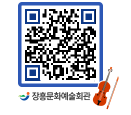 문화예술회관 QRCODE - 대공연장 페이지 바로가기 (http://www.jangheung.go.kr/art/zvbs1j@)