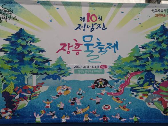 정남진장흥물축제 아카이브