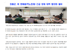 2019년도 장흥군, 벼 병해충(먹노린재) 긴급 방제 대책 협으회 개최