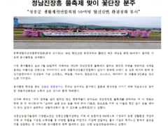 2019년도 장흥군, 생활개선연합회원 50여명 탐진강변 환경정화 봉사