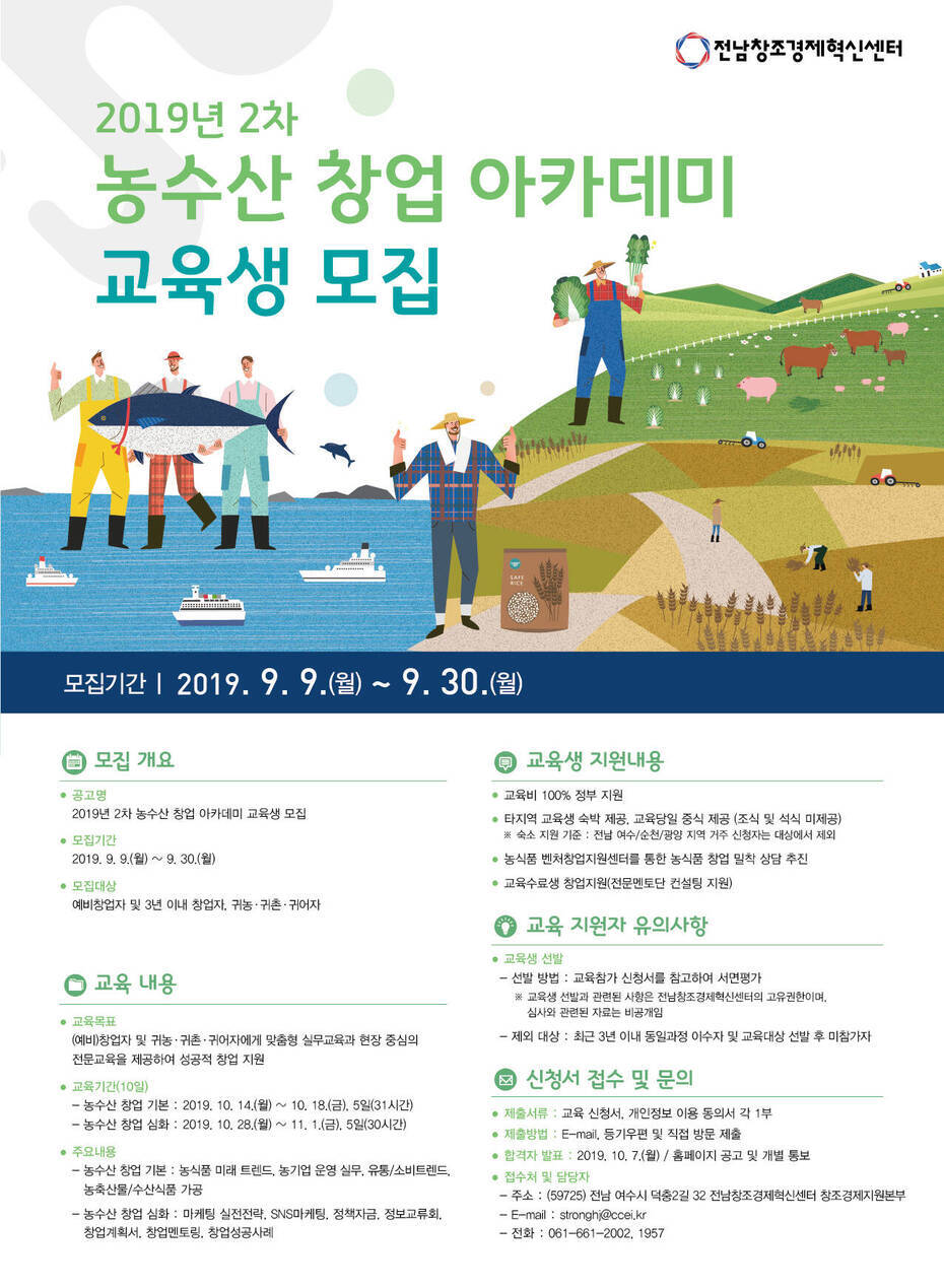 2019년 2차 농수산 창업 아카데미 교육생 모집 홍보 