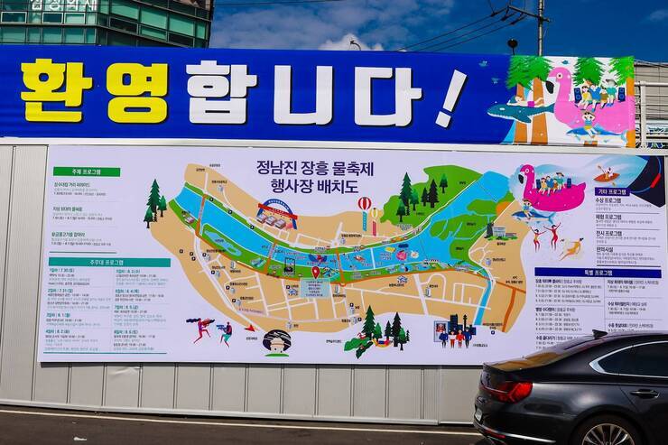 2022년 제15회 정남진 장흥 물축제 물축제 전 현장 사진 입니다.