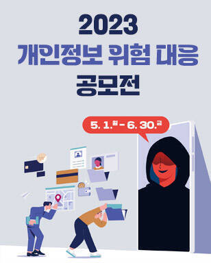 2023 개인정보 위험 대응 공모전 5. 1.월 - 6. 30. 금