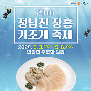 제21회 정남진 장흥 키조개 축제