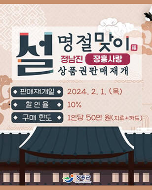 설 명절맞이 정남진 장흥사랑 상품권 판매재개 판매재개일 : 2024.2.1(목) 할인율 : 10% 구매한도 : 1인당 50만원(지류+카드) / 장흥군