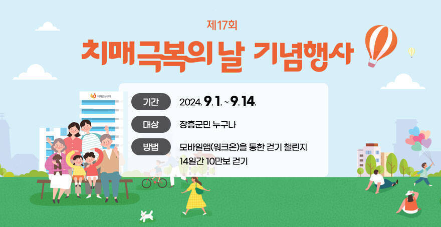 제17회 치매극복의 날 기념행사 -기간:2024. 9. 1. ~ 9. 14. -대상:장흥군민 누구나 -방법:모바일앱(워크온)을 통한 걷기 챌린지 14일간 10만보 걷기