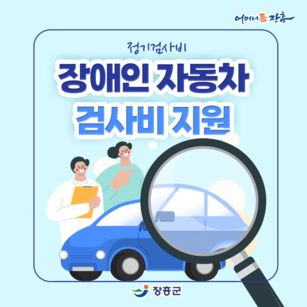 장흥군 장애인 자동차 검사비 지원