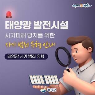 태양광 발전시설 사기피해 방지를 위한 사기 범죄 유형 안내