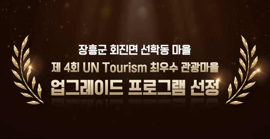 장흥군 회진면 선학동마을, 제4회 UN Tourism 최우수 관광마을 업그레이드 프로그램 선정