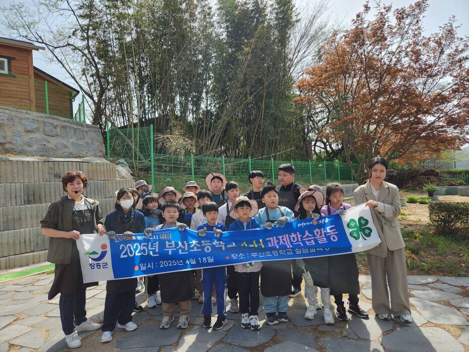 2025 장흥군 학교 4-H 학습과제활동(부산초등학교)