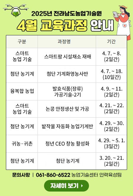 2025년 전라남도농업기술원 4월 교육과정 안내