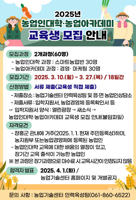 2025년 농업인대학·농업아카데미 교육생 모집 안내