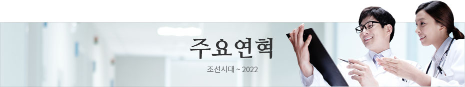 주요연혁 조선시대~2022