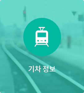 기차정보